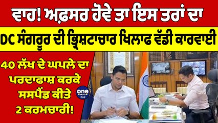 ਵਾਹ! ਅਫ਼ਸਰ ਹੋਵੇ ਤਾ ਇਸ ਤਰਾਂ ਦਾ DC ਸੰਗਰੂਰ ਦੀ ਭ੍ਰਿਸ਼ਟਾਚਾਰ ਖਿਲਾਫ ਵੱਡੀ ਕਾਰਵਾਈ |OneIndia Punjabi