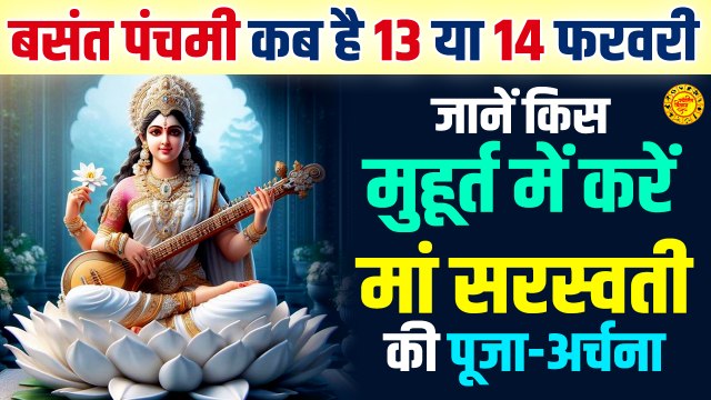 Basant Panchami Kab Hai 13 Ya 14 | बसंत पंचमी कब है | 2024 Saraswati Mata Paunchmi | Shubh Muhurat