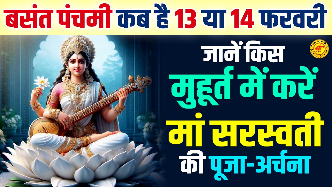Basant Panchami Kab Hai 13 Ya 14 | बसंत पंचमी कब है | 2024 Saraswati Mata Paunchmi | Shubh Muhurat