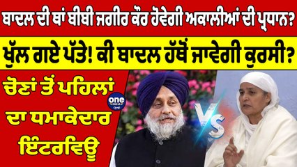 ਬਾਦਲ ਦੀ ਥਾਂ ਬੀਬੀ ਜਗੀਰ ਕੌਰ ਹੋਵੇਗੀ ਅਕਾਲੀਆਂ ਦੀ ਪ੍ਰਧਾਨ? ਖੁੱਲ ਗਏ ਪੱਤੇ! ਕੀ ਬਾਦਲ ਹੱਥੋਂ ਜਾਵੇਗੀ ਕੁਰਸੀ? |