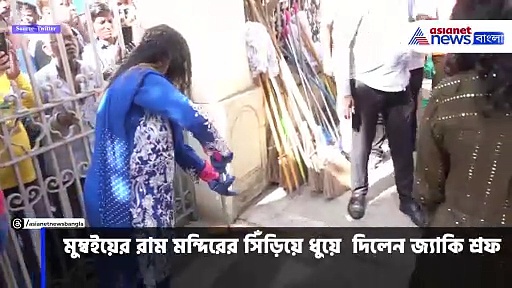 Jackie Shroff: রাম মন্দিরের সিঁড়ি ধুয়ে দিলেন জ্যাকি শ্রফ, দেখুন ভিডিও