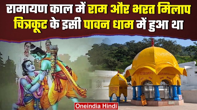 Ram Mandir Pran Pratistha: राम और भरत का मिलाप Chitrakoot में यहीं हुआ था | वनइंडिया हिंदी
