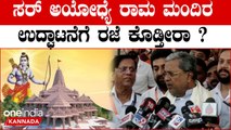 Ram Mandir inauguration ಮತ್ತೆ ಕೇಳಿ ಬಂತು ಅಯೋಧ್ಯೆಗೆ ಹೋಗ್ತೀರಾ ಸಿ‌.ಎಂ ಸಾರ್ ಅನ್ನೋ ಪ್ರಶ್ನೆ.?