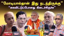 Ayodhya Ram Temple திறப்புநாளுக்காக காத்திருக்கிறோம் | பக்தர்கள் நெகிழ்ச்சி