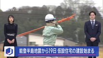 能登半島地震から19日 仮設住宅の建設始まるスーパーJチャンネル(2024年1月20日)