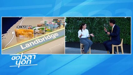 เพ้อ หรือ จินตนาการ?   รัฐบาลดัน”แลนด์บริดจ์” | ขอเวลานอก | 20 ม.ค. 67 | PART 1