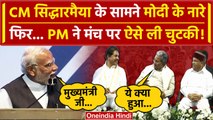 Siddaramaiah के सामने लगे Modi-Modi के नारे, PM Narendra Modi ने CM की ऐसे ली चुटकी | वनइंडिया हिंदी