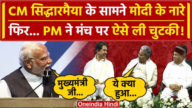 Siddaramaiah के सामने लगे Modi-Modi के नारे, PM Narendra Modi ने CM की ऐसे ली चुटकी | वनइंडिया हिंदी