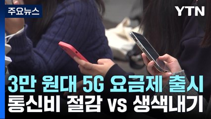 3만 원대 5G 요금제..."통신비 절감" vs "데이터 부족" / YTN