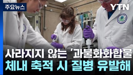 사라지지 않는 화학물질 '과불화화합물'!... 일상 곳곳 존재 / YTN