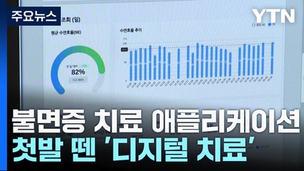 불면증 치료하는 애플리케이션...첫발 뗀 '디지털 치료' / YTN