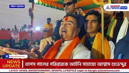 'যেকোন সহযোগিতা চাইলেই বৌদি পাবে' তাপস পালের পরিবারের পাশে শুভেন্দু