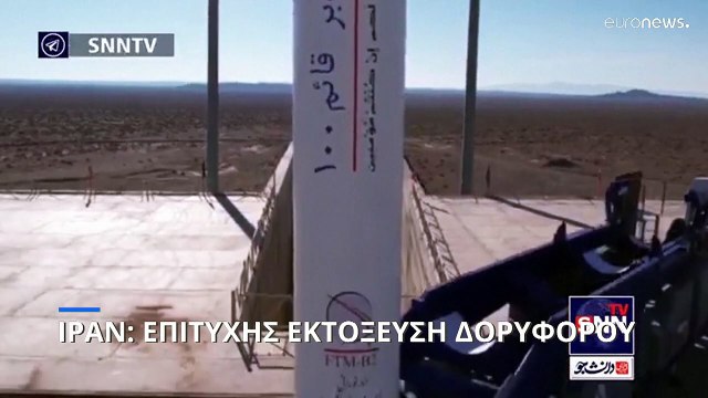 Εκτόξευσε δορυφόρο το Ιράν: Φόβοι στη Δύση ότι σχετίζεται με το πυρηνικό πρόγραμμα της Τεχεράνης
