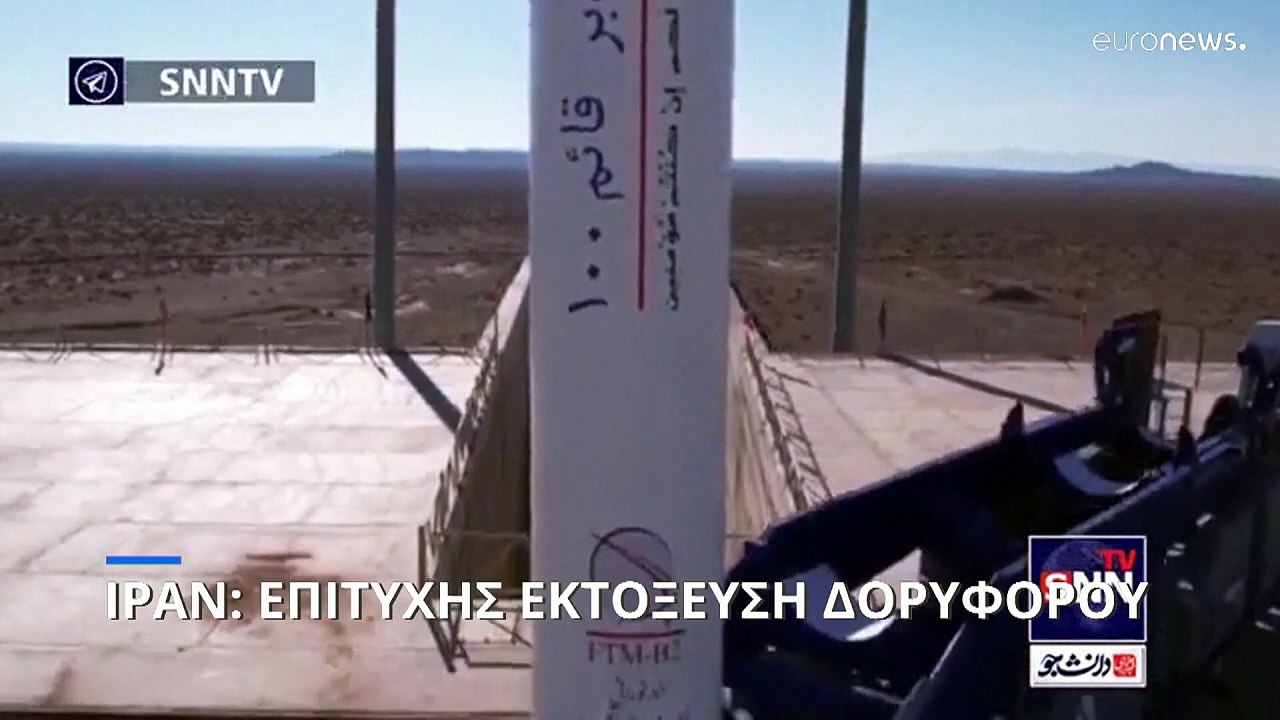 Εκτόξευσε δορυφόρο το Ιράν: Φόβοι στη Δύση ότι σχετίζεται με το πυρηνικό πρόγραμμα της Τεχεράνης