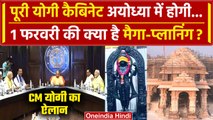 Ayodhya Ram Mandir: 1 फरवरी को Ayodhya में होगी पूरी Yogi Cabinet | Pran Pratishtha | वनइंडिया हिंदी