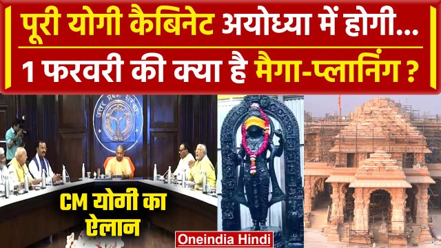 Ayodhya Ram Mandir: 1 फरवरी को Ayodhya में होगी पूरी Yogi Cabinet | Pran Pratishtha | वनइंडिया हिंदी