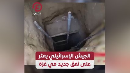 الجيش الإسرائيلي يعثر على نفق جديد في غزة