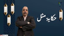 حكاية مثل_الحلقة الرابعة_( آخر خدمة الغز علقة )