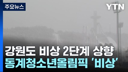강원 산간 25cm 폭설...동계청소년올림픽 '비상' / YTN