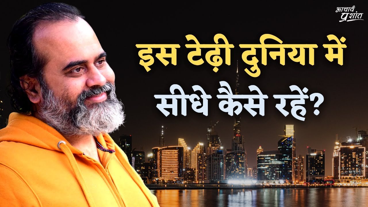 इस टेढ़ी दुनिया में सीधे कैसे रहें? || आचार्य प्...