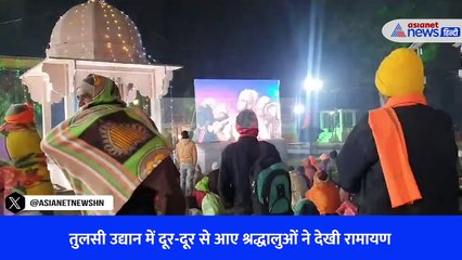 तुलसी उद्यान में दूर-दूर से आए श्रद्धालुओं ने देखी रामायण