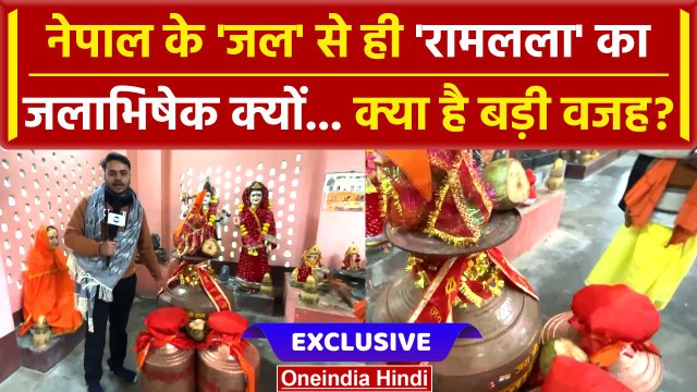 Ayodhya Ram Mandir: Pran Prathishtha में Nepal से आए जल से होगा Ram Lala का जलाभिषेक | वनइंडिया
