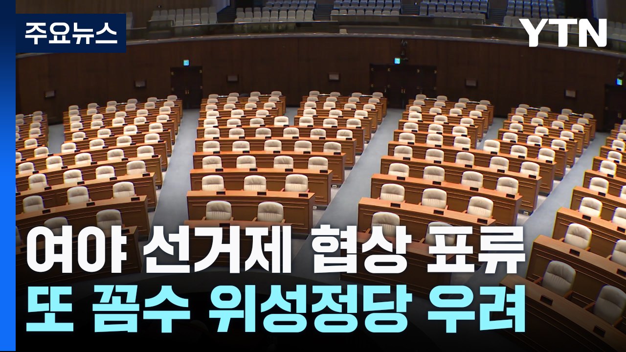 여야, 선거제 협상 표류...또 꼼수 위성정당 우려 / YTN