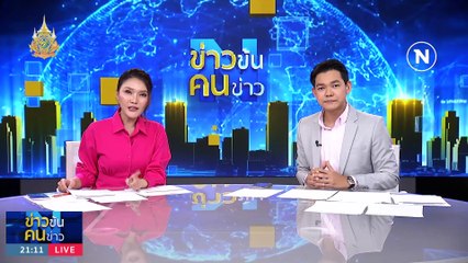 “จันทร์ส่องหล้า” คึกคัก | ข่าวข้นคนข่าว | 20 ม.ค. 67 | PART 2