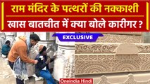 Ayodhya Ram Mandir Pran Pratishtha: नागर शैली में बना Ram Temple, क्या बोले कारीगर? | वनइंडिया हिंदी