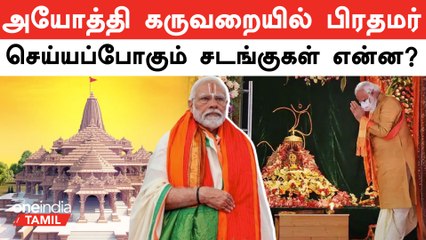 Ayodhya Ram Temple-ல் PM Modi செய்யவிருக்கும் சடங்குகள் என்ன?