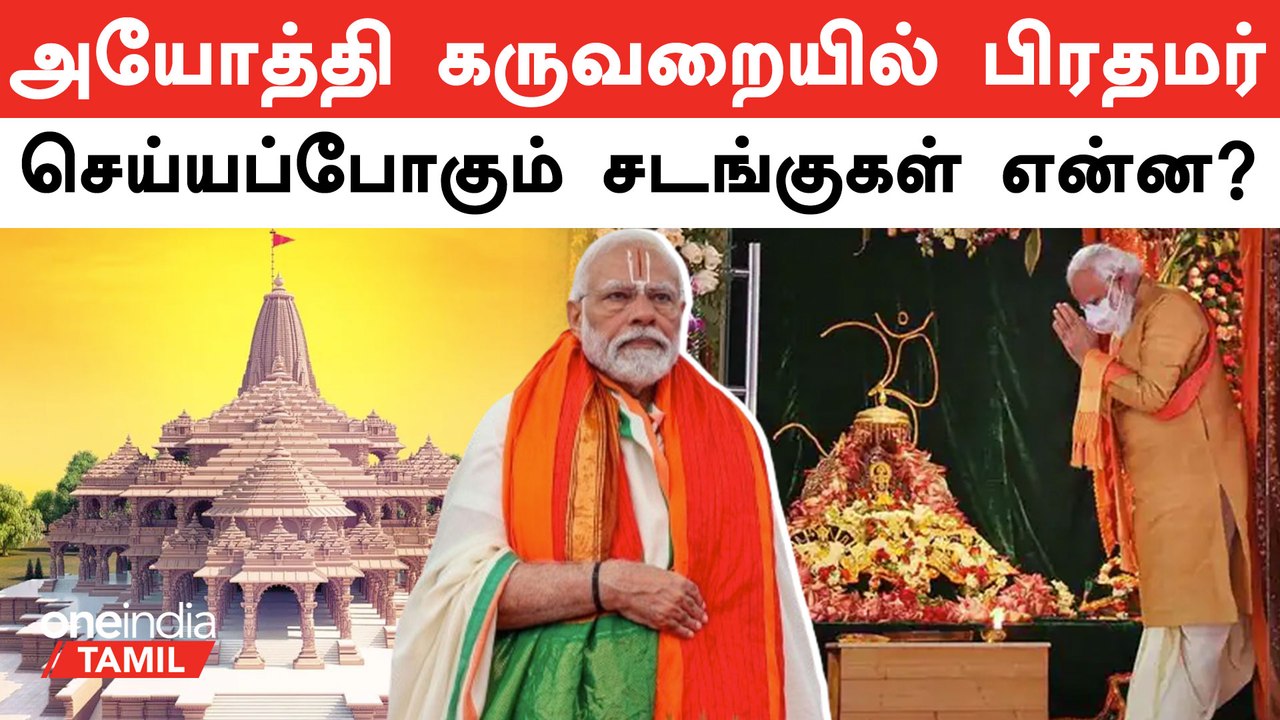 Ayodhya Ram Temple-ல் PM Modi செய்யவிருக்கும் சடங்குகள் என்ன?