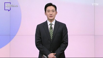 1월 21일 시민데스크 / YTN