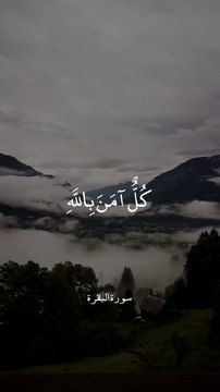 آمَنَ الرَّسُولُ بِمَا أُنْزِلَ إِلَيْهِ سورة البقرة عبدالباسط عبد الصمد