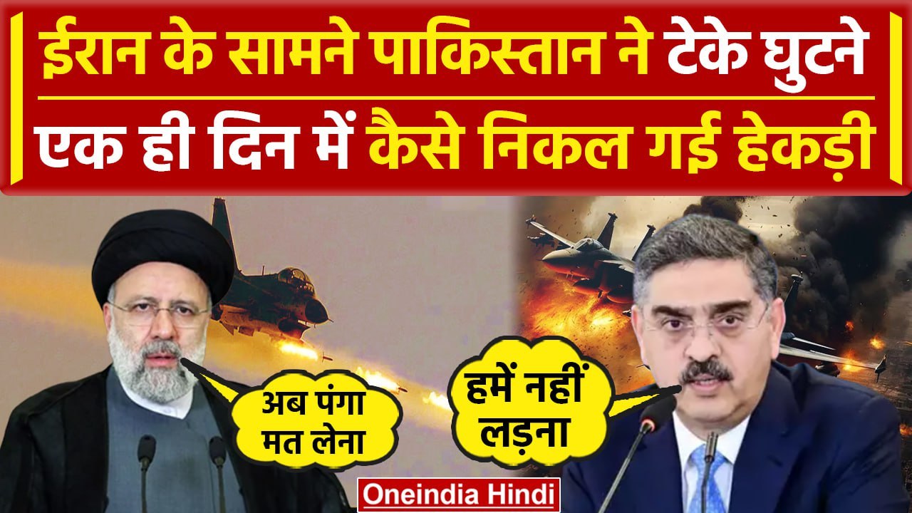 Pakistan Attack On Iran: बैकफुट पर आया Pakistan| Air Strike | Iran Attacks Pakistan |वनइंडिया हिंदी