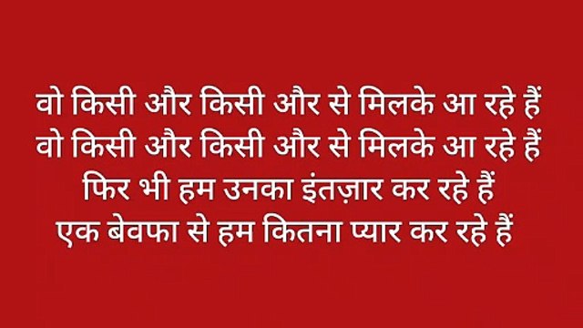 वो किसी और किसी और से मिलके आ....