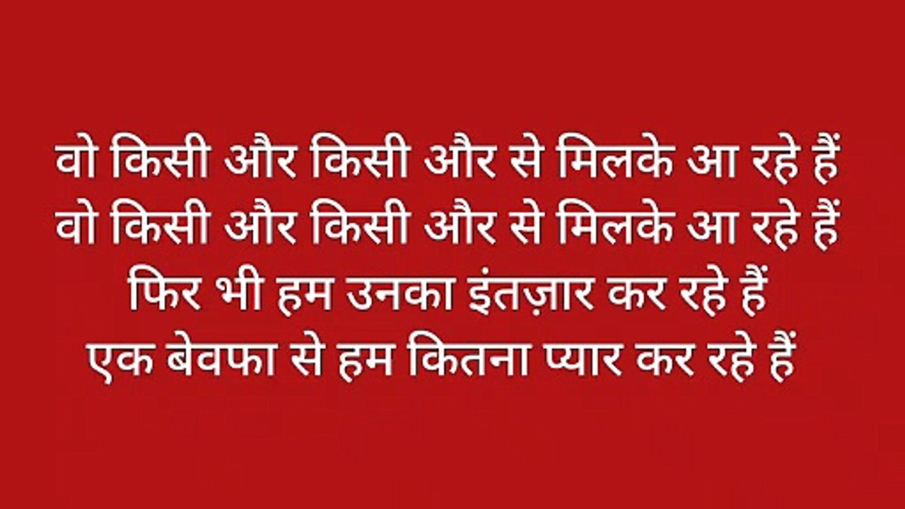 वो किसी और किसी और से मिलके आ....