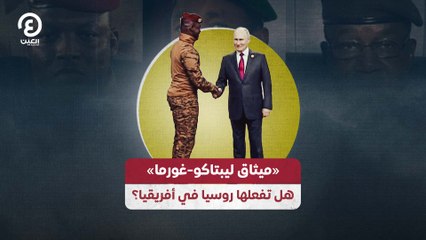 ميثاق ليبتاكو-غورما» هل تفعلها روسيا في أفريقيا؟»