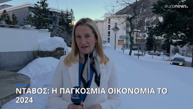 Νταβός: Πως θα κινηθεί η παγκόσμια οικονομία το 2024