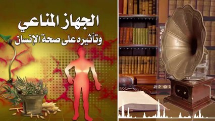 ملخص جهاز المناعة ! وطريقة التعامل معه