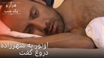 اونور به شهرزاده دروغ گفت | هزار و یک شب سریال - قسمت48