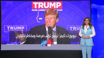 نيويورك تايمز: ترشح ترمب يمثل أكبر دافع للديمقراطيين للالتفاف حول بايدن