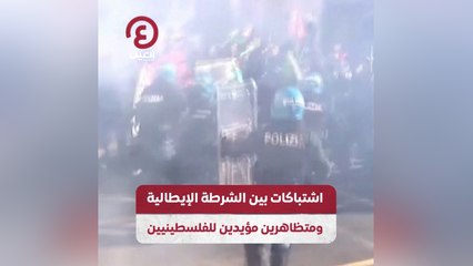 اشتباكات بين الشرطة الإيطالية ومتظاهرين مؤيدين للفلسطينيين