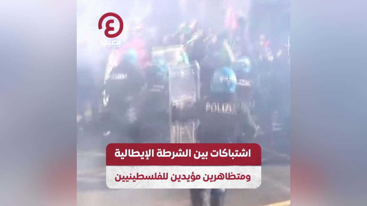 اشتباكات بين الشرطة الإيطالية ومتظاهرين مؤيدين للفلسطينيين