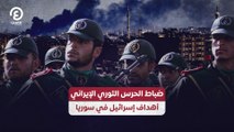 ضباط الحرس الثوري الإيراني .. أهداف إسرائيل في سوريا