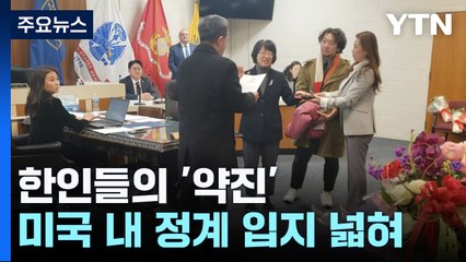 "시장·시의원에 교육위원까지"...미국 정계 한인들의 약진 / YTN