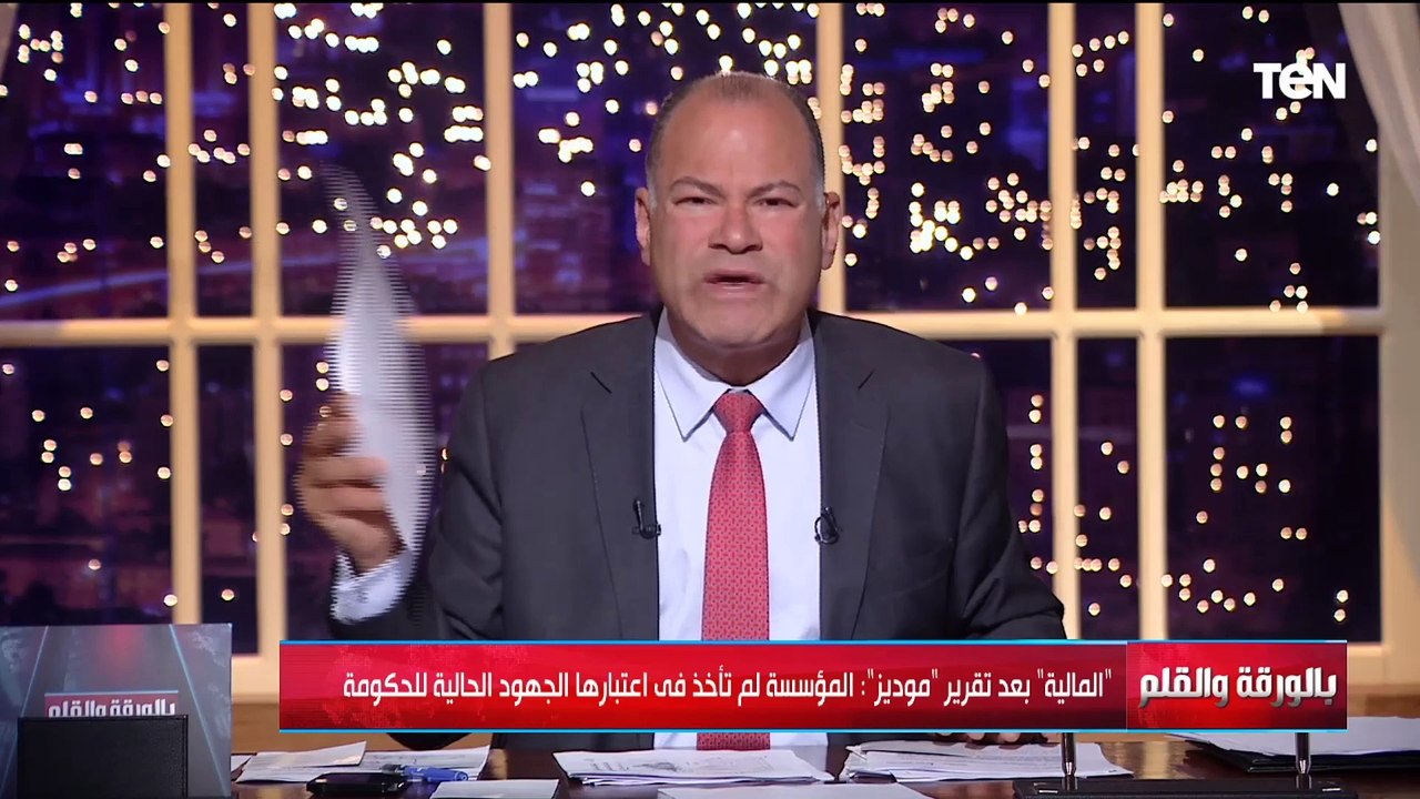وكالة موديز تغير نظرتها المستقبلية لمصر من متوسطة لسلبية والمالية المصرية ترد ببيان قوي