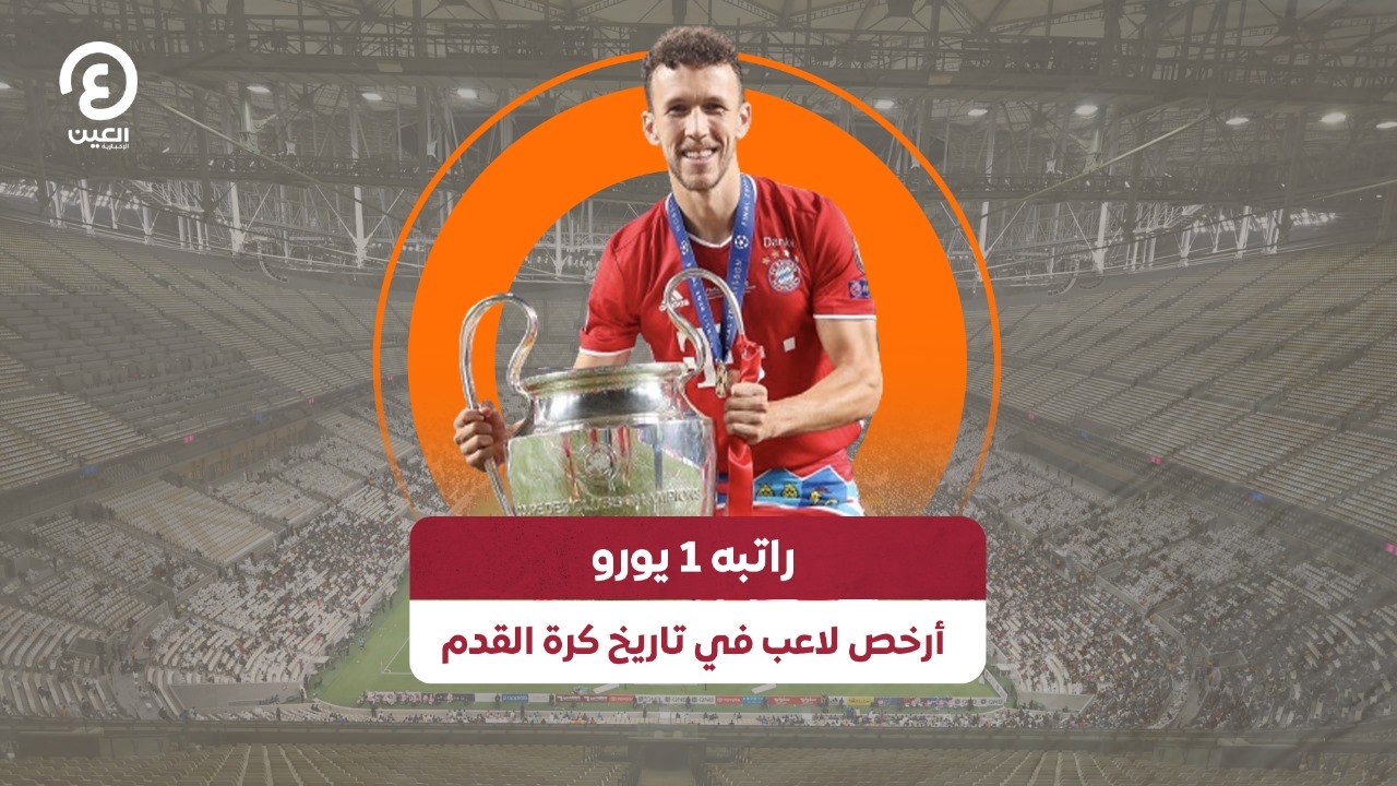 راتبه 1 يورو .. أرخص لاعب في تاريخ كرة القدم