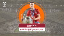 راتبه 1 يورو .. أرخص لاعب في تاريخ كرة القدم