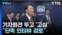 尹, 신년 기자회견 대신 단독 인터뷰 검토...이유는? / YTN