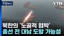 북한, 총선 전 도발 가능성...NLL·최전방 긴장 고조 / YTN